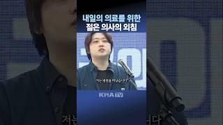 내일의 의료를 위한 젊은 의사의 외침(박단 대한전공의협의회 비상대책위원장)