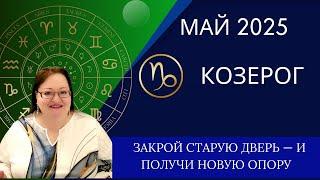 КОЗЕРОГ Самый точный гороскоп на май. Корни укрепляются, маски слетают, вы становитесь собой