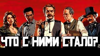 Ленни, Трелони, Пастор, Штраус и другие - История и судьба персонажей Red dead redemption 2