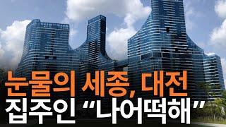세종 대전 부동산 현상황