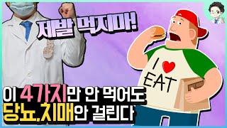 이 4가지만 안먹어도 당뇨와 치매에 안걸린다 [당뇨와 치매가 낫는다] - 1편