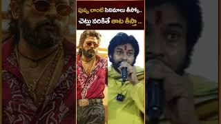 Pawan Kalyan Warning to Pushpa || Pawan Kalyan about Allu Arjun || Facts Bow