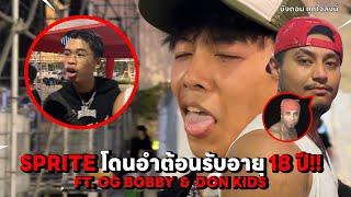 SPRITE VLOG EP.29 - SPRITE โดนอำต้อนรับอายุ 18 ปี! Ft. @OGBOBBY  & @DON_KIDS