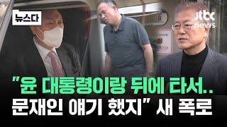 친분 없었다기엔…"뒤에서 문재인 얘기 했지" 명태균 주장이 #뉴스다 / JTBC News