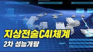 육군 전방 지휘통제체계 성능개량으로 능력 강화