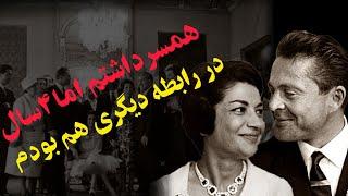 ازدواجی به سبک امروزی اما در دوره پهلوی " داستان اشرف و مهدی بوشهری