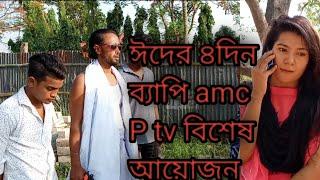 amc p tv ৪ দিন ব্যাপি ঈদ আয়োজন //AMC P Tv