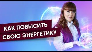 Как повысить свою энергетику | Алория Собинова