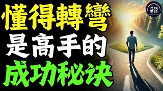 成功人士都懂的转弯，这才是人生的顶级智慧！你离成功也许只是差个弯！ #富人思維 #個人成長 #逆向思維 #自我提升 #破局 #賺錢 認知 開悟覺醒 思維覺悟 目標設定 財商 財富自由 財商知識