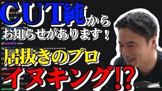 【報告】カット純からお知らせがあります!!!!(2024/11/22)『雑談』