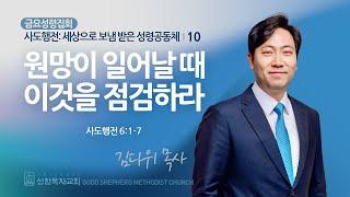 [선한목자교회] 금요성령집회 2024년 05월 31일 | 원망이 일어날 때 이것을 점검하라 - 김다위 목사 [사도행전 6:1-7]