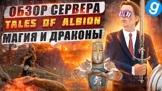 Обзор великолепного фэнтези сервера, Tales Of Albion в Garry's Mod | ПОПОМОЙКАМ |