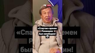 СЕМИН О ТОМ, КАК ТЯЖЕЛО БЫЛО БОРОТЬСЯ СО СПАРТАКОМ РОМАНЦЕВА 