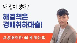 경매취하대출로 내 집 지키는 방법! 경매취하자금대출 필수 정보 확인하세요!