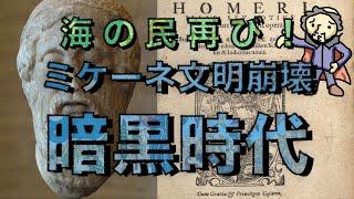 #31　海の民再び！暗黒時代！ミケーネ文明崩壊！