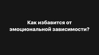 ‼️Как избавиться от эмоциональной зависимости за 3 шага⁉️