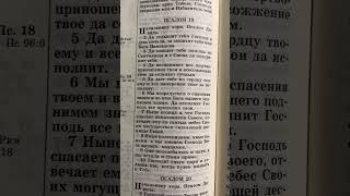 6 декабря 2024 года - Чтение Библии, книги Священного Писания - Псалтирь, псалом 19