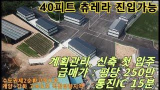 김포 공장 급매물 매매/ 통진IC15분, 계획관리 2종근린(제조업소)신축 첫입주/ 40피트 츄레라가능/ 평당250으로 급매물/ 지가상승 요인 충분한 매물입니다