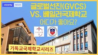 [기독교국제학교] 글로벌선진국제학교(GVCS) VS. 베일러국제학교(VIS) 어디가 더 좋아요? (입학시험, 커리큘럼, 학교생활, 입결, 장점,단점)