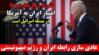 شرط رفع تحریم ها، امتیاز دادن ایران به آمریکا در مسئله اسرائیل است - SHAFFAF TV