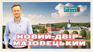  Новий-Двір-Мазовецький. Модлінська фортеця. Аеропорт Модлін | Данілевич Тревел | #travel #польща