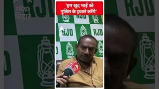 RJD विधायक Ritlal Yadav ने कहा 'हम खुद भाई को पुलिस के हवाले करेंगे' |