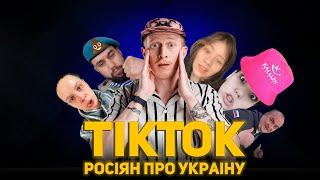 TikTok росіян про Україну - це дно! 