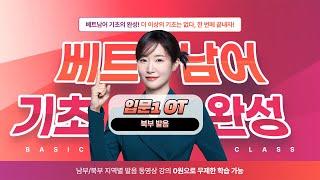 [북부] 베트남어 기초 완성 (입문1) - 1강 - 언니~ 안녕하세요.