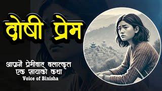 दोषी प्रेम  Sad Love Story | Voice of Binisha | Nepali Love Story | Nepali Novel