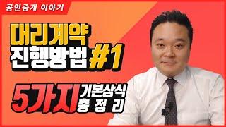 1. 대리계약 기본상식 정리하기 - 대리계약과 관련한 기본적인 상식들을 정리해 봅니다. - 공인중개사 실무교육 부동산 실무교육