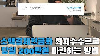 소액결제현금화 최저수수료로 당일 200만원 마련하는 방법