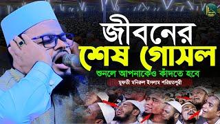 জীবনের শেষ গোসল করুন কান্নার ওয়াজ | Monirul islam | মুফতী মনিরুল ইসলাম শরিয়তপুরী Jibonto media