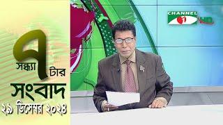 চ্যানেল আই সন্ধ্যা ৭ টার সংবাদ | Channel i News 7 pm | 29 December, 2024