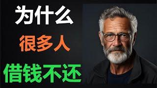 揭秘借钱不还的惊人真相：背后心理大剖析，必看！【财富智慧研究所】