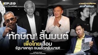 'ทักษิณ' สิ้นมนต์ เพื่อไทยเสื่อม รัฐบาลทรุด จบแล้วครับนาย l อานนท์+สนธิญาณ สะท้านภพ EP.๒๙