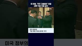 미 하원, '국무 지출법안' 의결...대북 직접 지원 금지