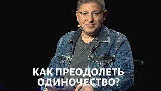 Как справиться с одиночеством? Психолог Михаил ЛАБКОВСКИЙ