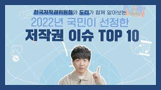 2022년 국민이 선정한 저작권 이슈 TOP 10