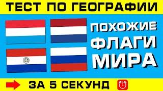 ПОХОЖИЕ ФЛАГИ! Угадай флаг за 5 секунд!