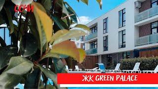 ЖК Green Palace. г Сочи. Современный комплекс  с бассейном.