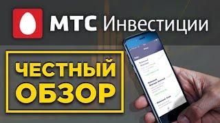 МТС Инвестиции. Честный обзор и комиссии / Стоит ли покупать ПИФы от УК Система Капитал?