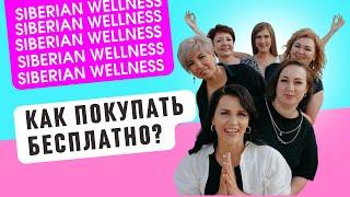 Siberian Wellness / Как покупать бесплатно? Сибирское Здоровье