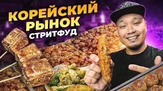 Беляши со вкусом ПИЦЦЫ? Жареное МОРОЖЕНОЕ? УЛИЧНАЯ ЕДА в Корее продолжает удивлять!