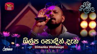 Shilpa Sodin Dana (Cover Song) | ශිල්ප සොඳින් දැන | Dimanka Wellalage | Piyum Neela Vila | Roo Tunes