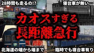 国鉄時代の伝説の長距離急行列車をまとめてみた【ゆっくり解説】