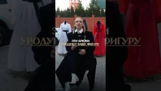 ЭТИ БРЮКИ УРОДУЮТ ВАШУ ФИГУРУ!