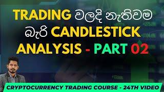 Candlestick Patterns  | SINHALA | Part 02 | 24th Video