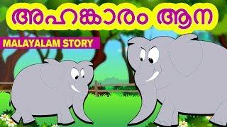 Malayalam Story for Children - AHANKARAM ANA | അഹങ്കാരം ആന | Stories for Kids | Moral Stories