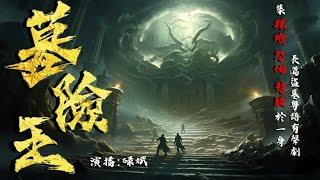 粵語廣播劇-墓險王 13-15集 | 鬼蘑菇 | 消磨時間劇集   #靈異 #粵語 #送靈先生