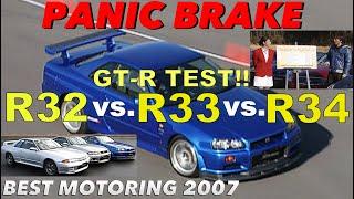 パニックブレーキ GT-R対決 R32 vs. R33 vs. R34【Best MOTORing】2007